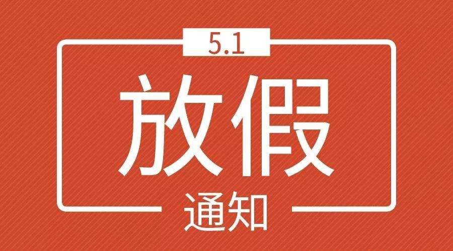 2021年勞動節放(fàng)假通知(zhī)